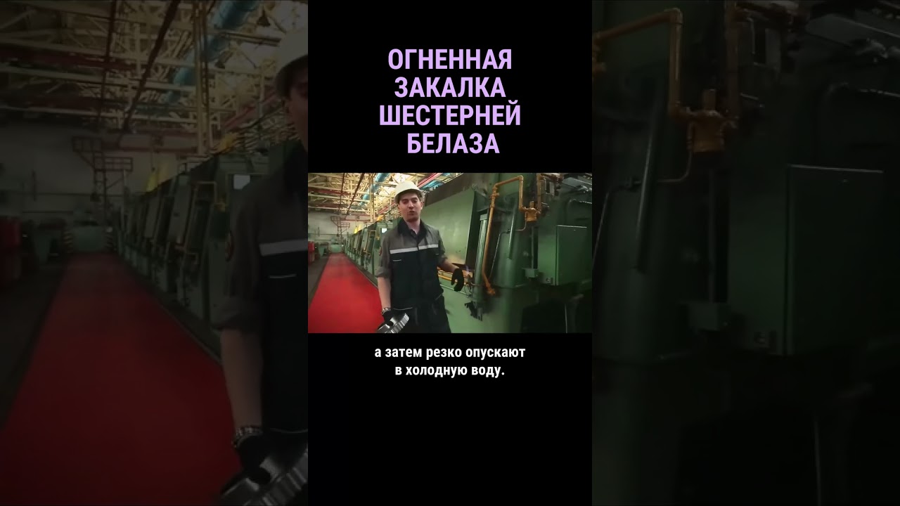 Огненная закалка зубчатых колёс будущего самосвала #shorts