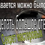 Оказывается можно было и так  Как сделать большое отверстие  Секрет мастеровых