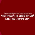 Онлайн курс обучения «Металлургия черных и цветных металлов» - 9 инновационных инструментов