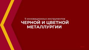 Онлайн курс обучения «Металлургия черных и цветных металлов» - 9 инновационных инструментов