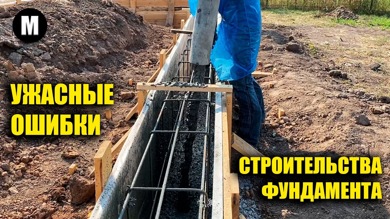 Опасные ошибки при строительстве фундамента! Никогда так не делайте