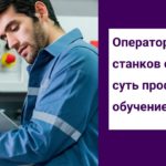 Оператор станков с ЧПУ: суть профессии, обучение