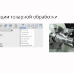 Операции токарной обработки во Fusion 360. Запись вебинара от 15.02.2016