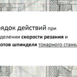 Определяем обороты токарного станка