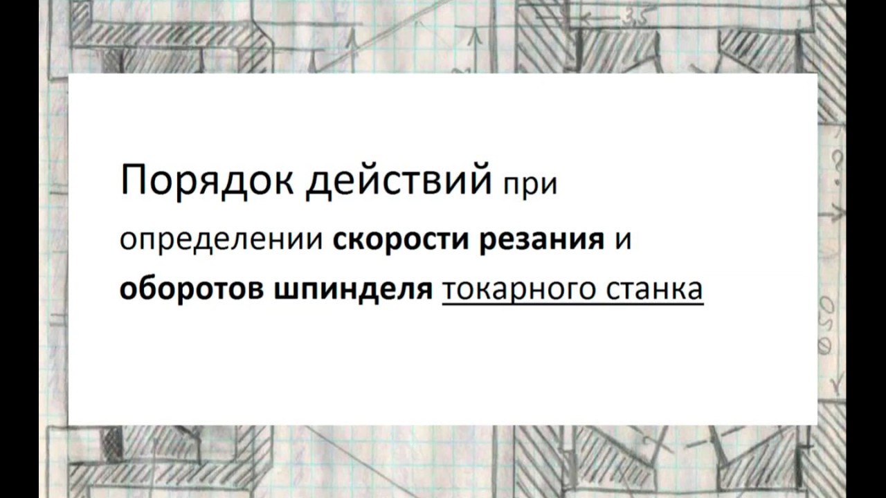 Определяем обороты токарного станка