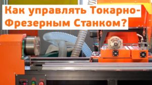 Органы Управления Токарного Станка с ЧПУ Cutter TPS