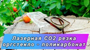 Оргстекло - поликорбанат в чем отличие! Лазерная СО2 резка.