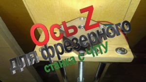 Ось Z для фрезерного станка с ЧПУ своими руками