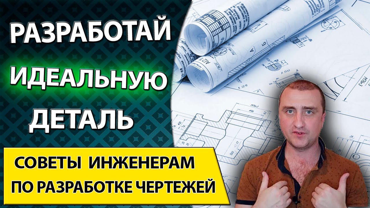 Ошибки инженера конструктора, при разработке чертежей детали по ГОСТ