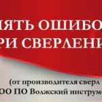 Ошибки при сверлении