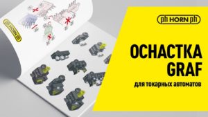 Оснастка GRAF для токарных автоматов продольного точения