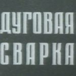 Основные способы дуговой сварки их технологические возможности и области применения