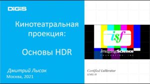 Основы HDR - Кинотеатральная проекция
