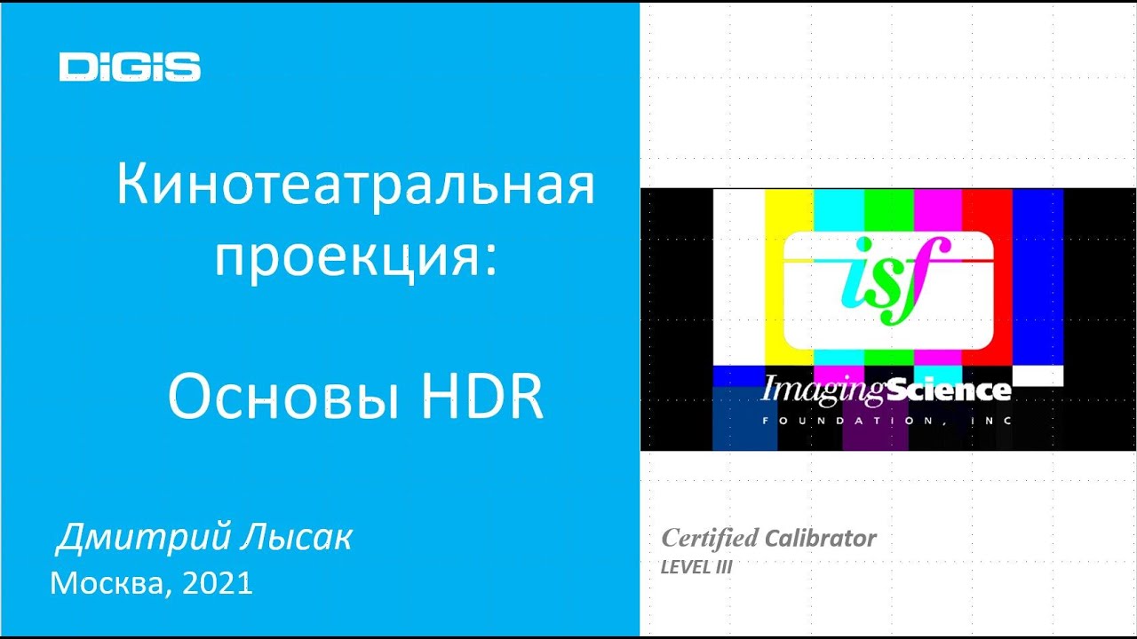 Основы HDR - Кинотеатральная проекция