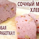 Особая термообработка! Мясной хлеб Заказной! Сочно, вкусно и без оболочки! Вместо колбасы!