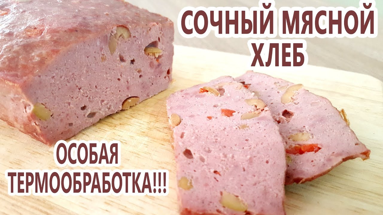 Особая термообработка! Мясной хлеб Заказной! Сочно, вкусно и без оболочки! Вместо колбасы!