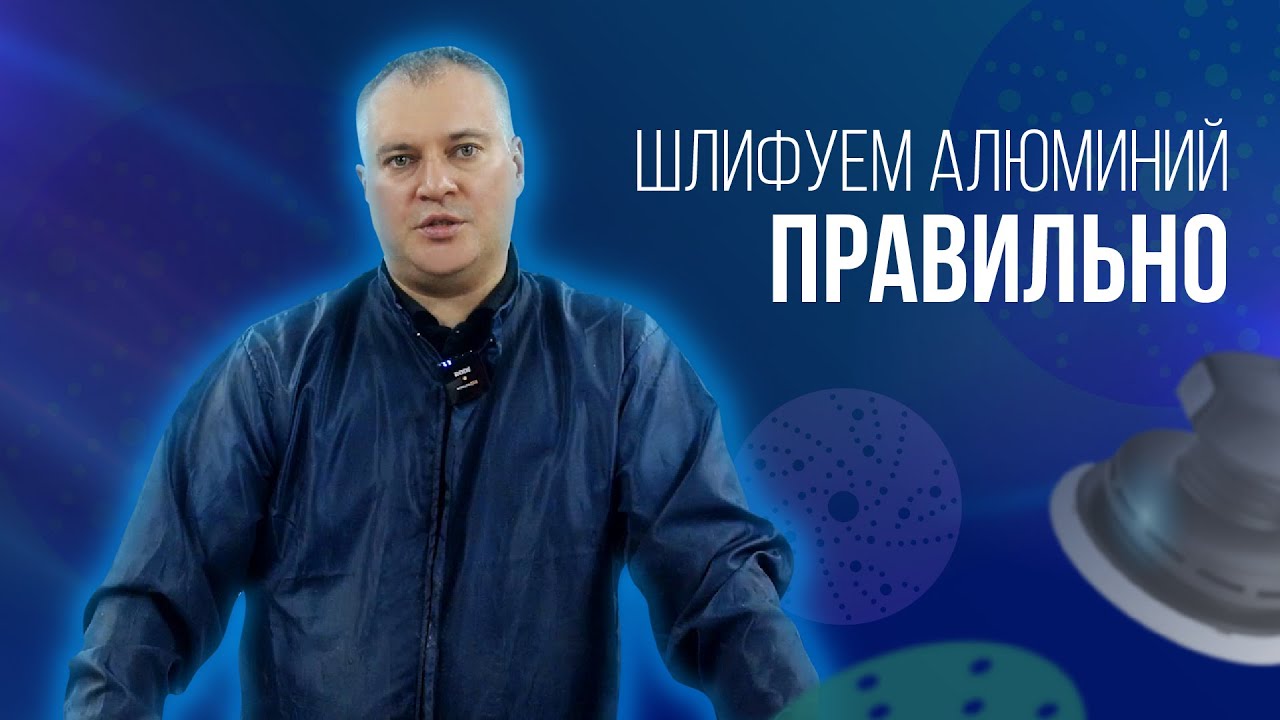 Особенности шлифования алюминиевых деталей. Рекомендации по выбору абразивов для шлифовки алюминия