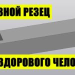 Отрезной резец здорового человека