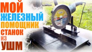 Отрезной станок из болгарки #Makita #9069 своими руками #самоделка