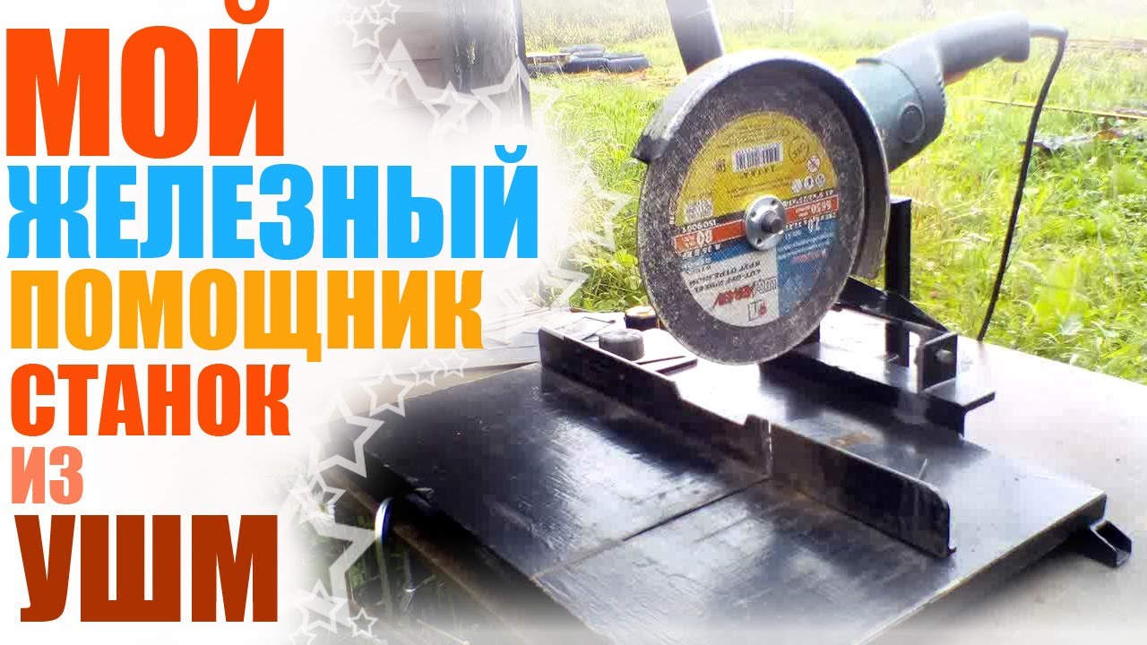 Отрезной станок из болгарки #Makita #9069 своими руками #самоделка