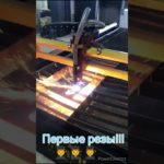 Отзыв клиентов о станке плазменной резки Galich Plasma Cut!