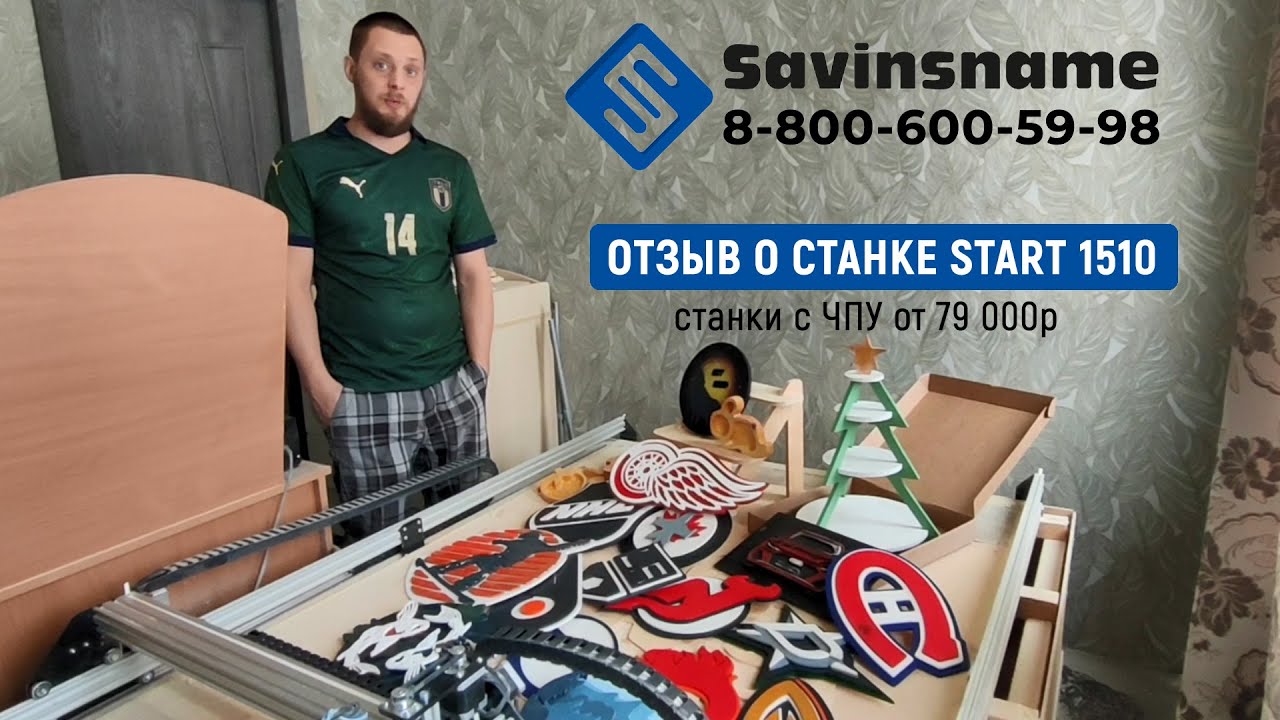 Отзыв о Фрезерном станке с ЧПУ Start 1510. Savinsname. ЧПУ по дереву. Обратная связь о станке Старт.