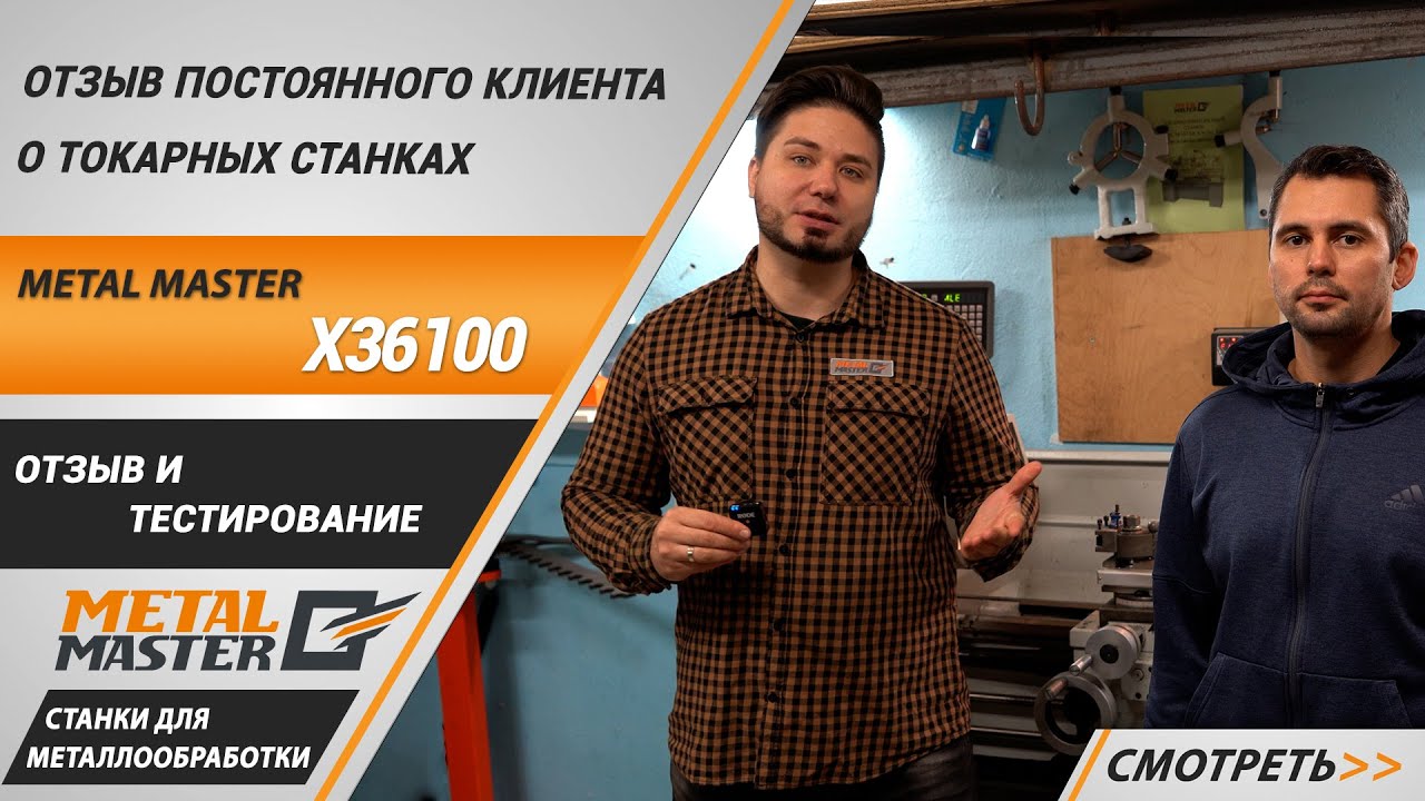 Отзыв постоянного клиента о токарных станках Metal Master.