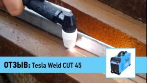 Отзыв профессионального сварщика и резчика об аппарате плазменной резки Tesla Weld CUT 45