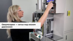 Овермолдинг — литье под низким давлением