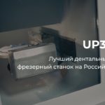 P52 | Лучший сухой CAD/CAM фрезер на Российском рынке