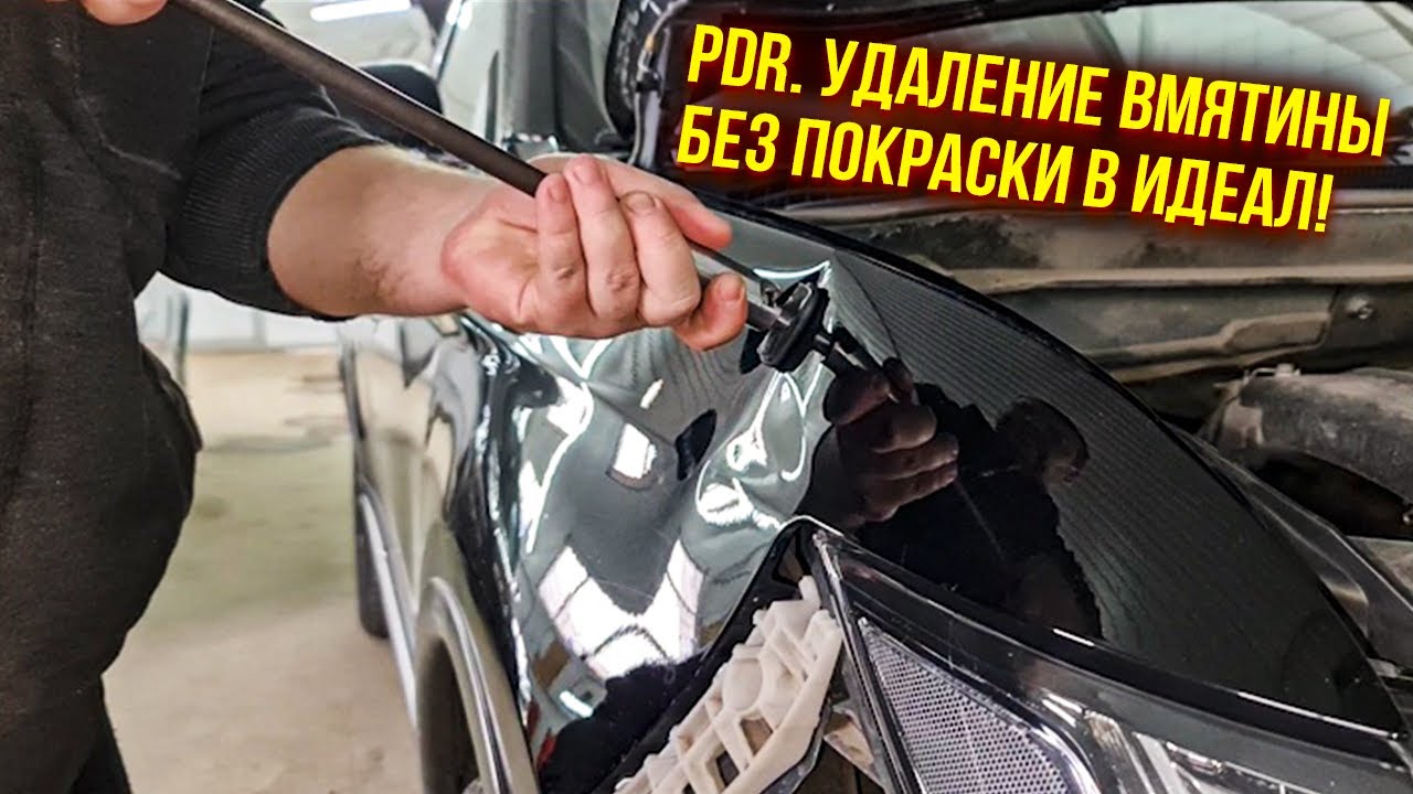 PDR. Удаление вмятины без покраски в идеал на черном цвете! Показываю рабочий процесс!