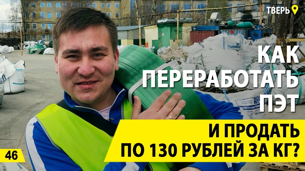 ПЭТ за 130 руб/кг. Бизнес на переработке ПЭТ, ПВД и ПНД. Деньги из мусора.