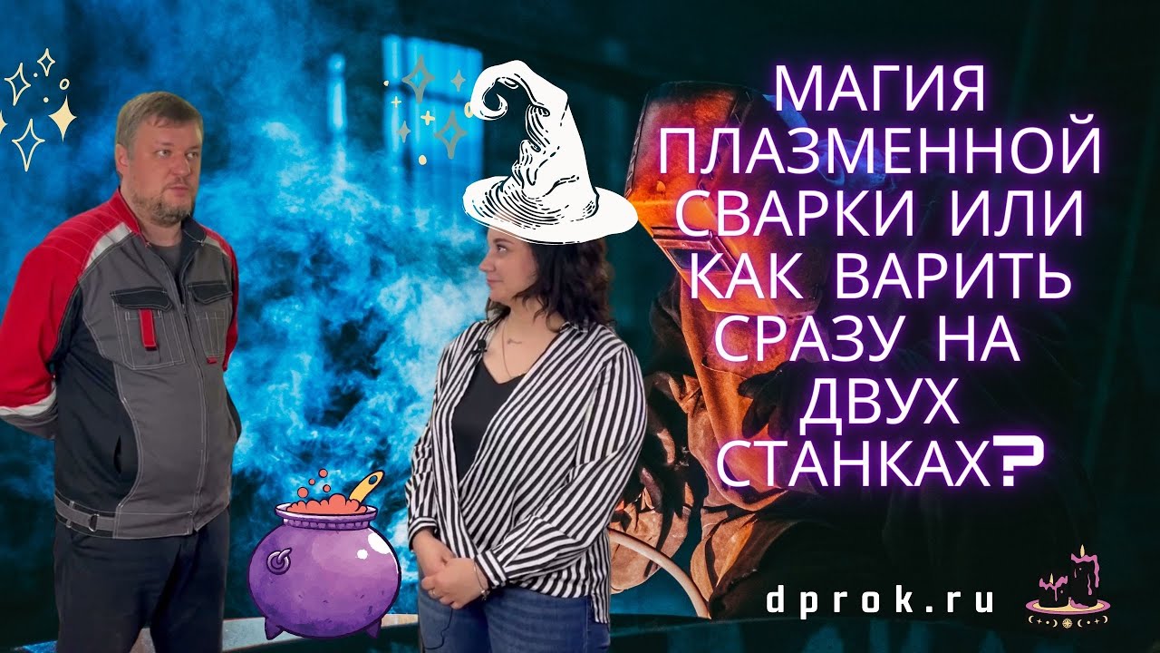 ПЛАЗМЕННАЯ СВАРКА SWD для сварки продольных швов  : ПРИНЦИП РАБОТЫ, ОСОБЕННОСТИ И ПРЕИМУЩЕСТВА
