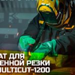 ПЛАЗМОРЕЗ КЕДР MULTICUT-1200