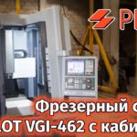 PLOT VGI-462 - фрезерный станок с ЧПУ по металлам