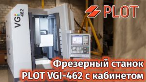 PLOT VGI-462 - фрезерный станок с ЧПУ по металлам