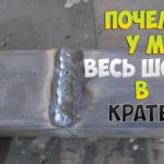 ПОЧЕМУ ВЕСЬ ШОВ В КРАТЕРАХ?! ЧТО НЕ ТАК?!