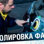 ПОЛИРОВКА ФАР. Пошаговая видеоинструкция: как восстановить прозрачность автомобильных фар.