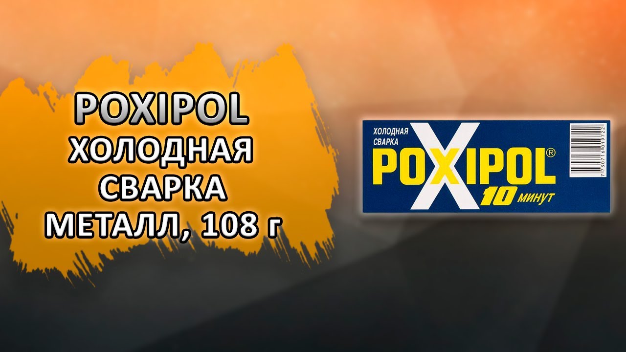 POXIPOL Клей Poxipol холодная сварка, металл 70мл, 108г.
