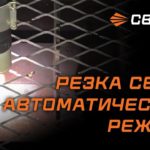 PRO SMART CUT 80 и PRO SMART CUT 100. Резка сетки в автоматическом режиме