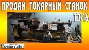 ПРОДАМ ТОКАРНЫЙ СТАНОК ТВ-16