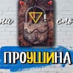 ПРОУШИНА (проух) (СКОРЫЙ СЛОВАРЬ)