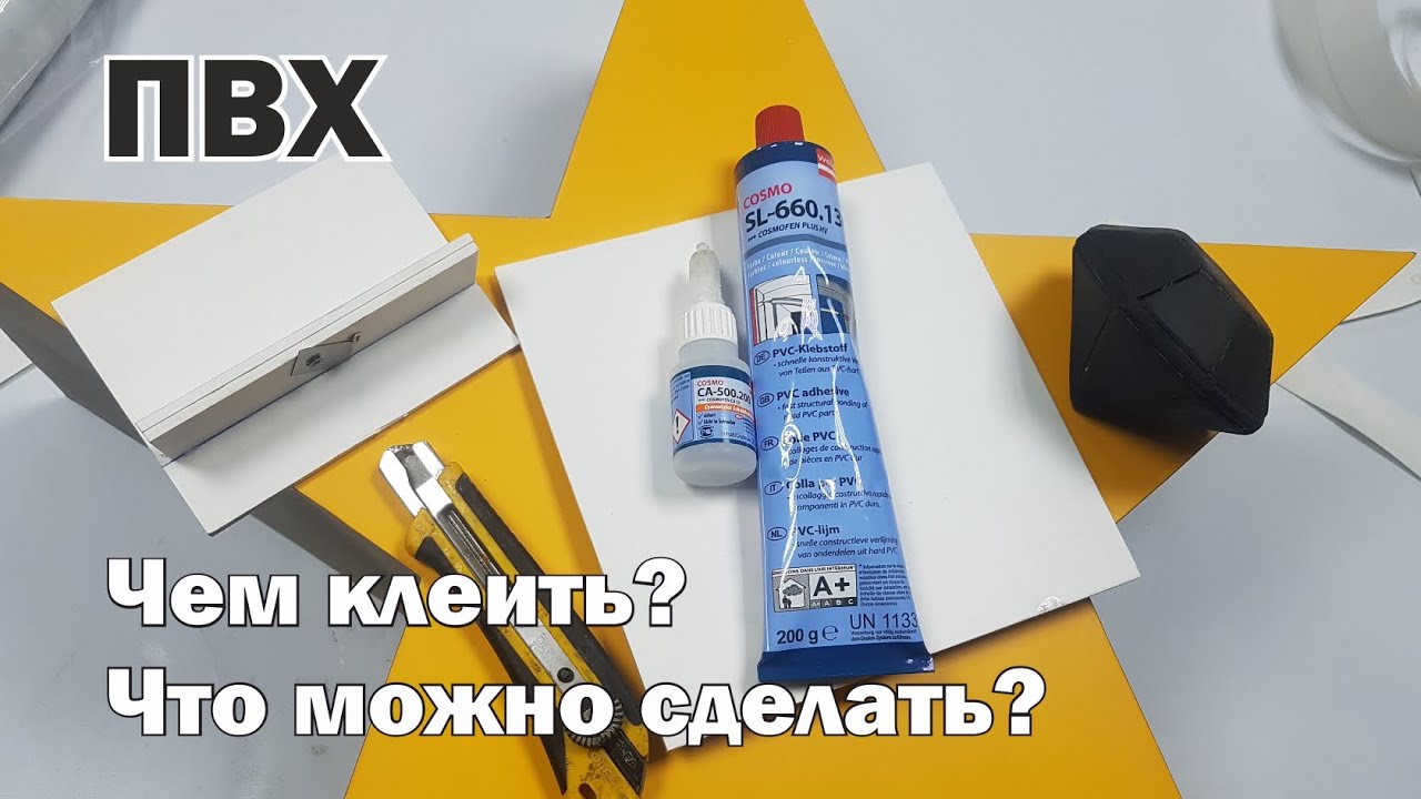 ПВХ,  клей для пластика, что можно сделать из пластика