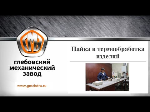 Пайка и термообработка изделий на Глебовском механическом заводе. Металлообработка
