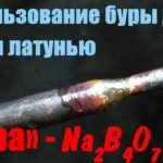 Пайка латунью Меди (Где взять БУРУ ?????)