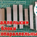 Параллельки и другие опорные приспособления для фрезерного станка, операции с их использованием.