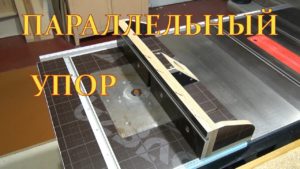 Параллельный упор для фрезерного станка  Первая часть