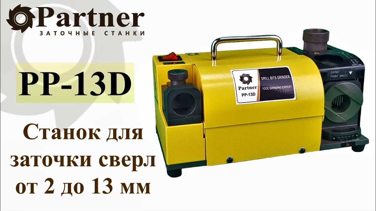Partner PP 13D Станок для заточки сверл от 2 до 13 мм