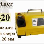 Partner PP 20 Станок для заточки сверл от 2 до 20 мм