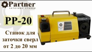 Partner PP 20 Станок для заточки сверл от 2 до 20 мм